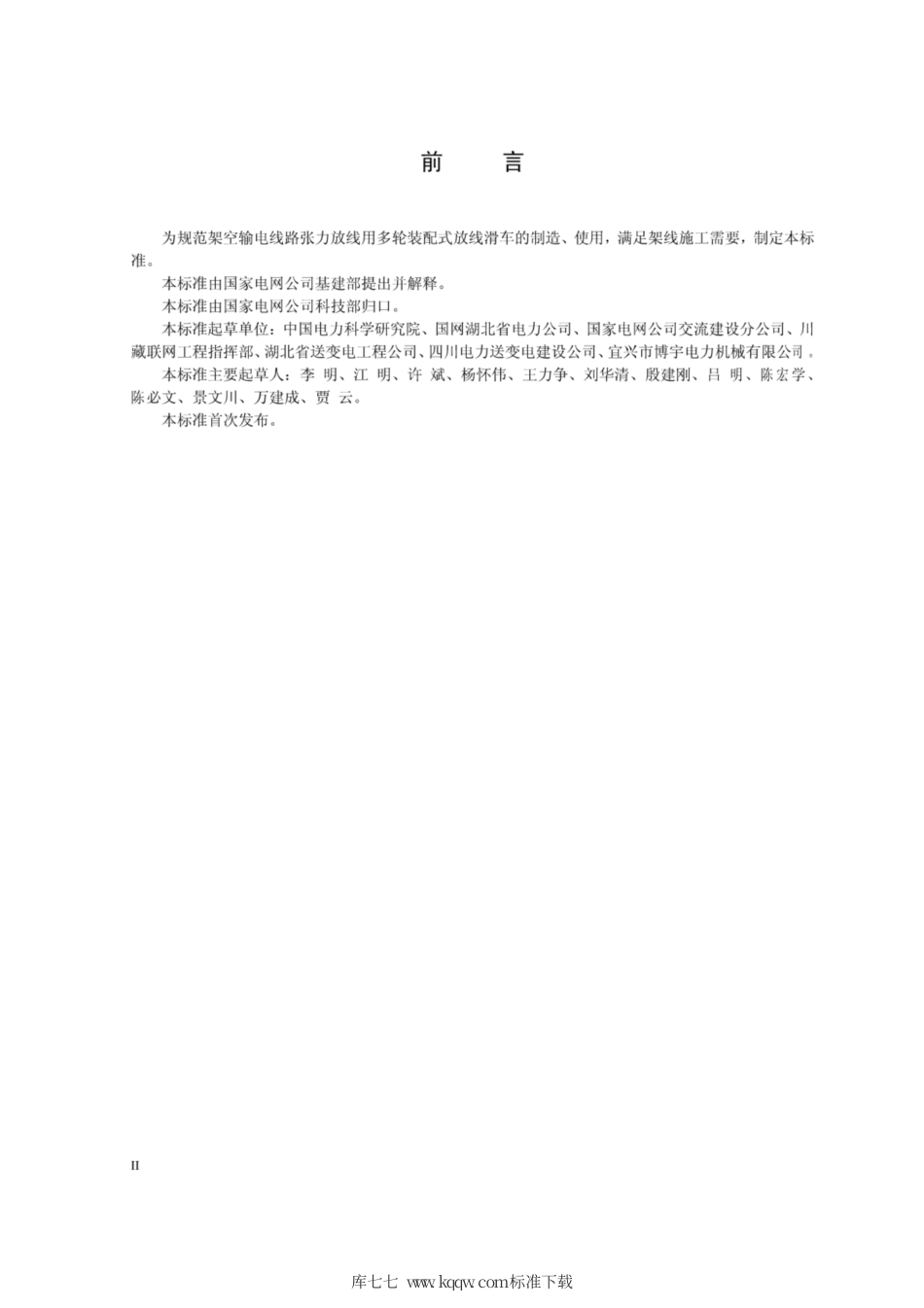 Q∕GDW 11268-2014 架空输电线路多轮装配式放线滑车.pdf_第3页