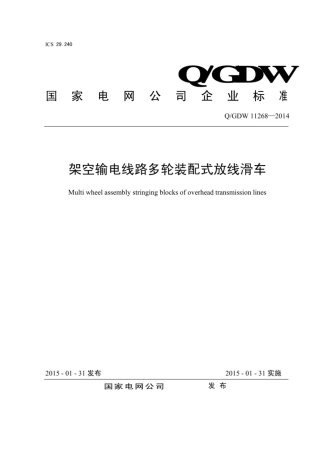 Q∕GDW 11268-2014 架空输电线路多轮装配式放线滑车.pdf