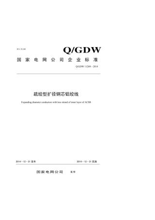 Q∕GDW 11269-2014 架空输电线路多轮装配式放线滑车疏绞型扩径钢芯铝绞线.pdf