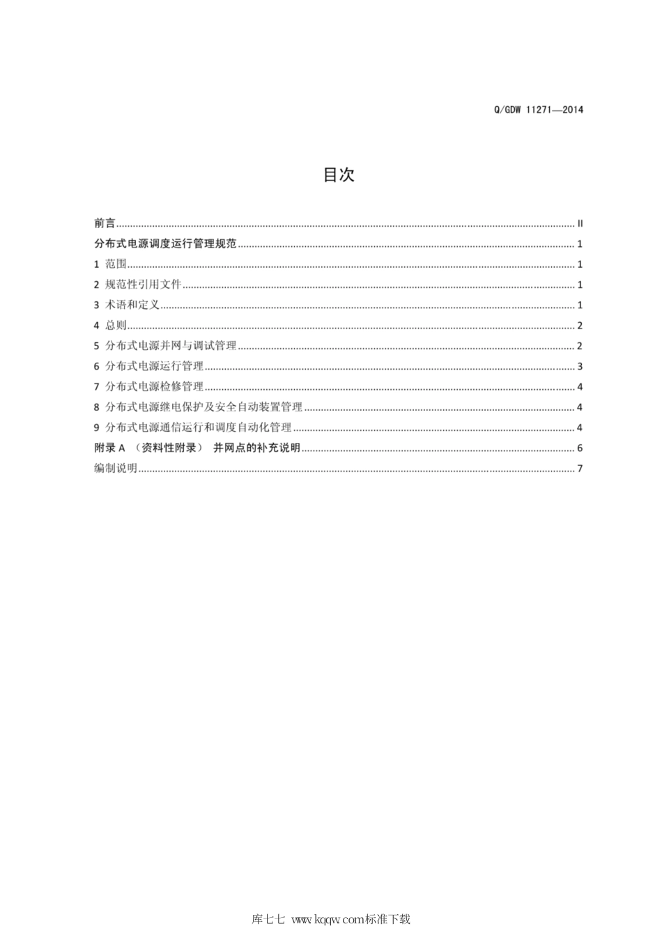 Q∕GDW 11271-2014 分布式电源调度运行管理规范.pdf_第3页