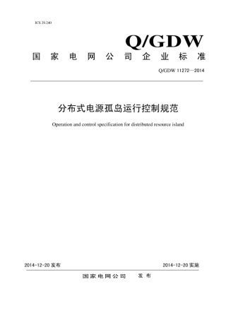 Q∕GDW 11272-2014 分布式电源孤岛运行控制规范.pdf