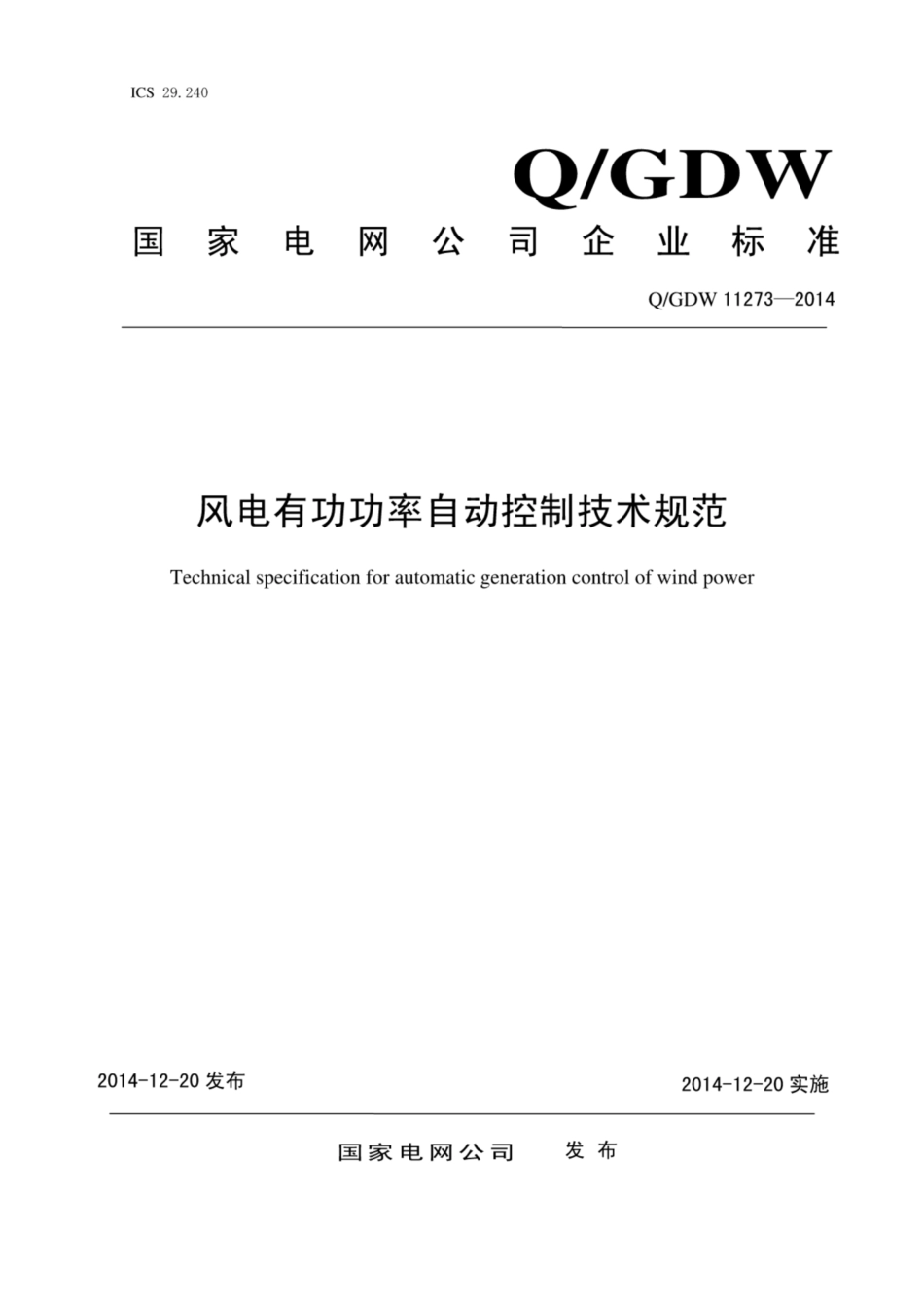 Q∕GDW 11273-2014 风电有功功率自动控制技术规范.pdf_第1页