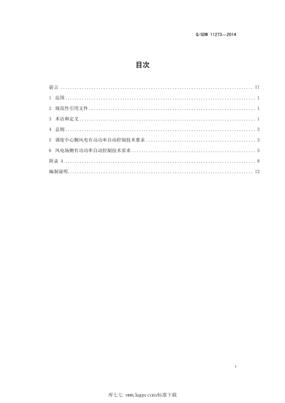 Q∕GDW 11273-2014 风电有功功率自动控制技术规范.pdf_第3页
