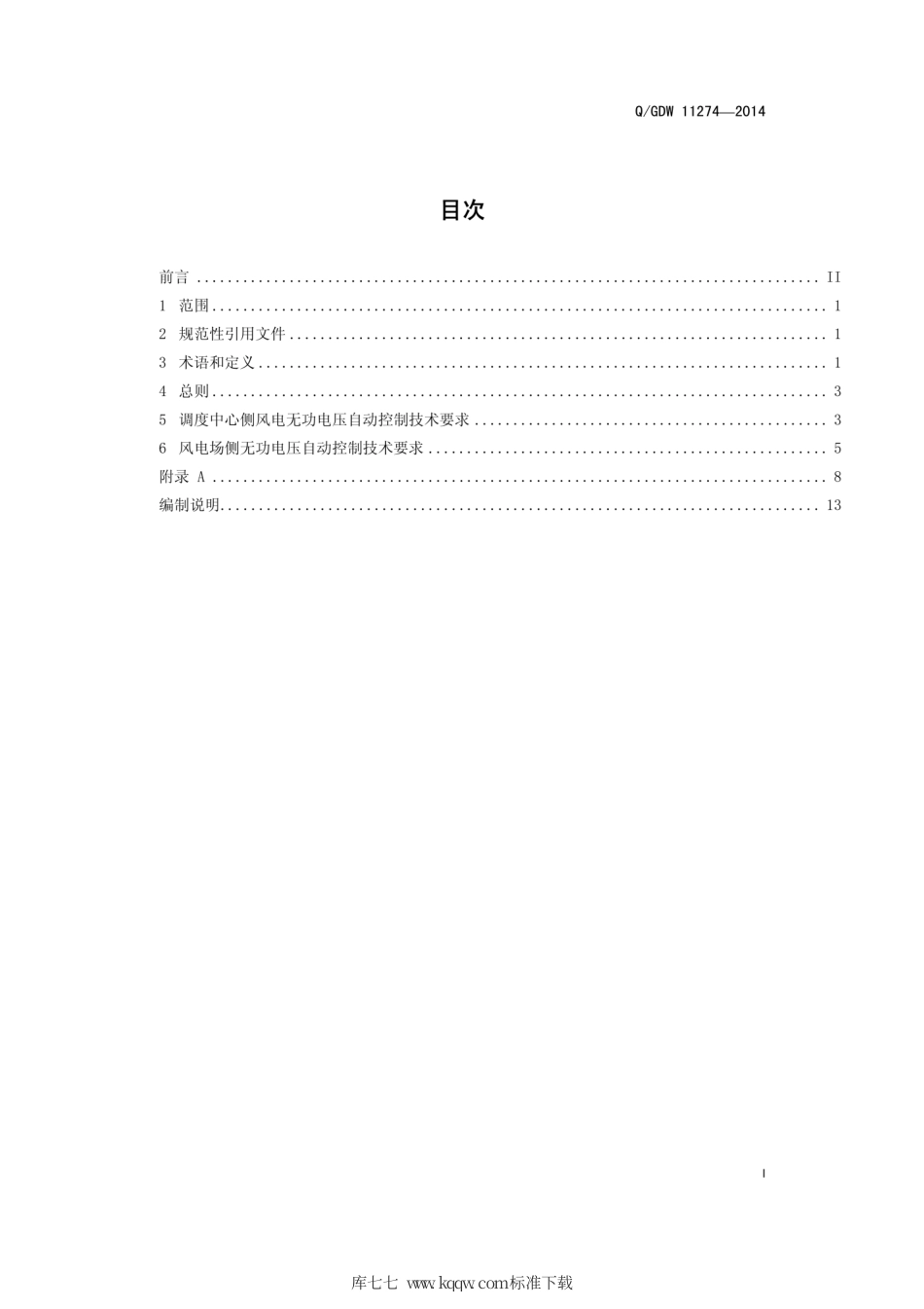 Q∕GDW 11274-2014 风电无功电压自动控制技术规范.pdf_第3页