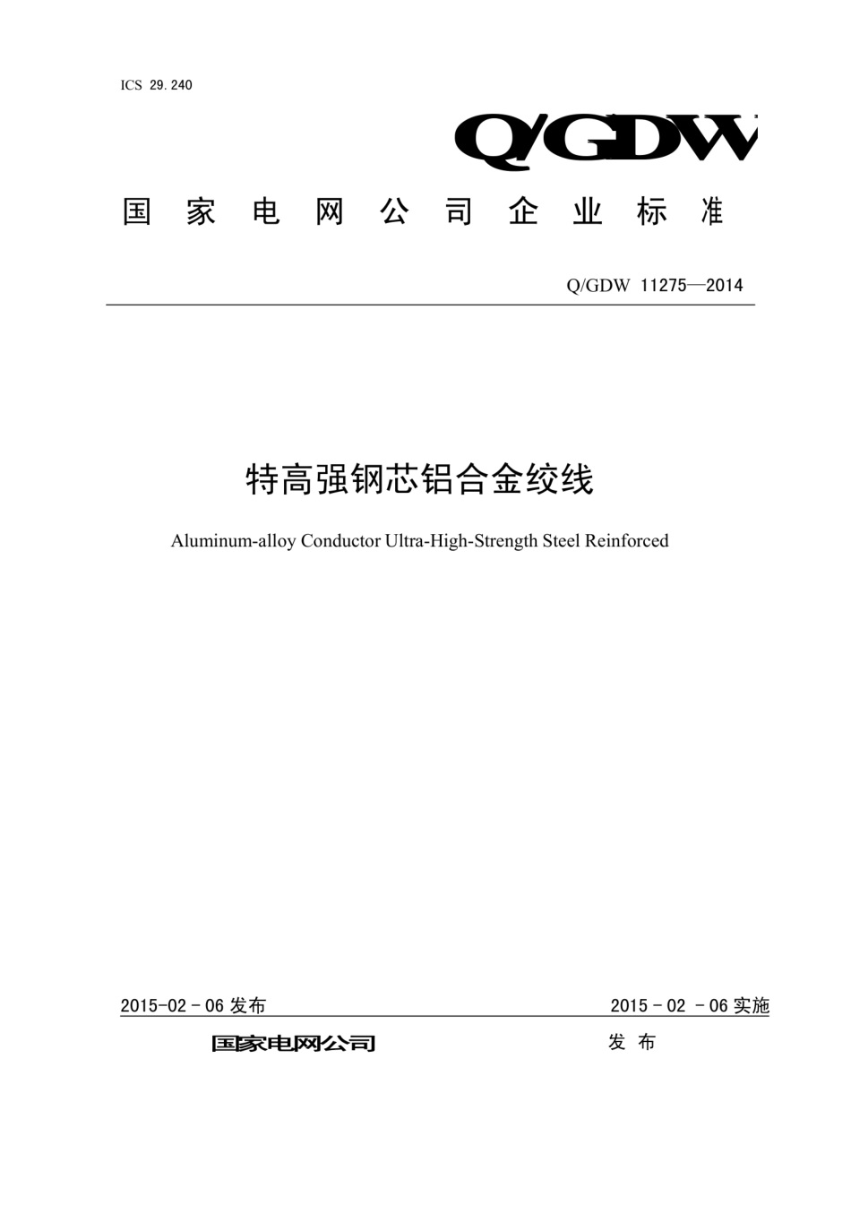 Q∕GDW 11275-2014 特高强钢芯铝合金绞线.pdf_第1页