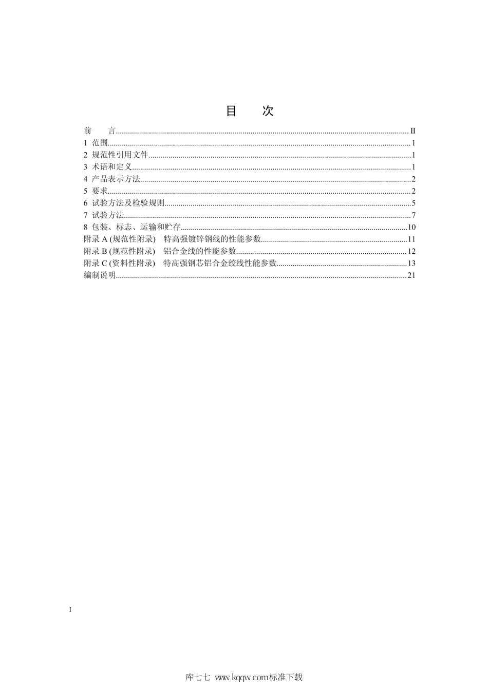 Q∕GDW 11275-2014 特高强钢芯铝合金绞线.pdf_第2页