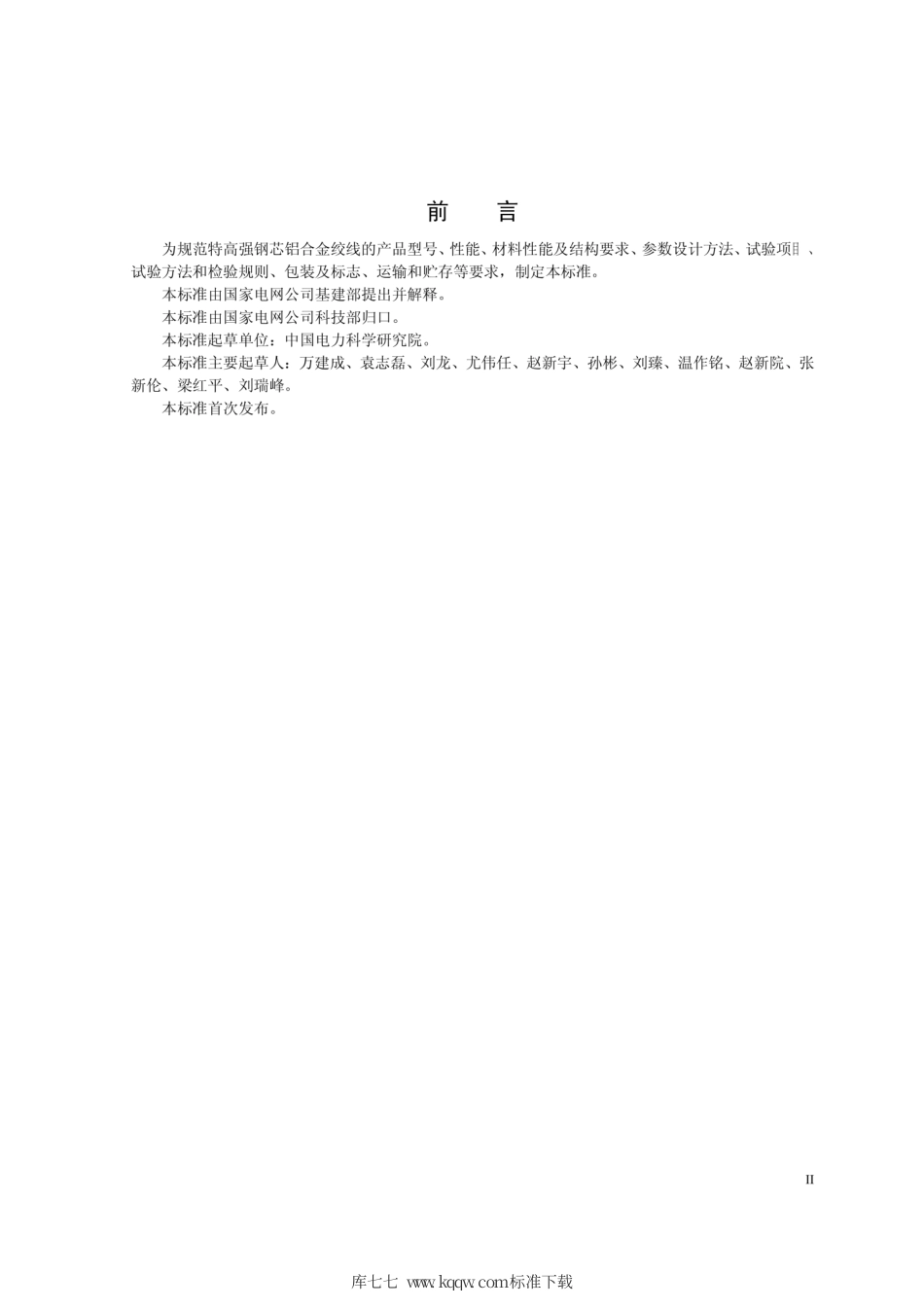 Q∕GDW 11275-2014 特高强钢芯铝合金绞线.pdf_第3页