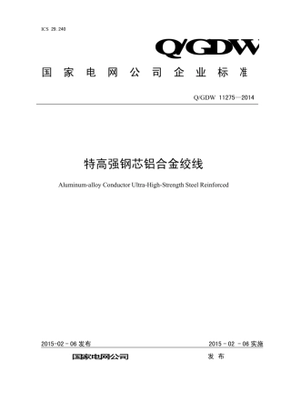 Q∕GDW 11275-2014 特高强钢芯铝合金绞线.pdf