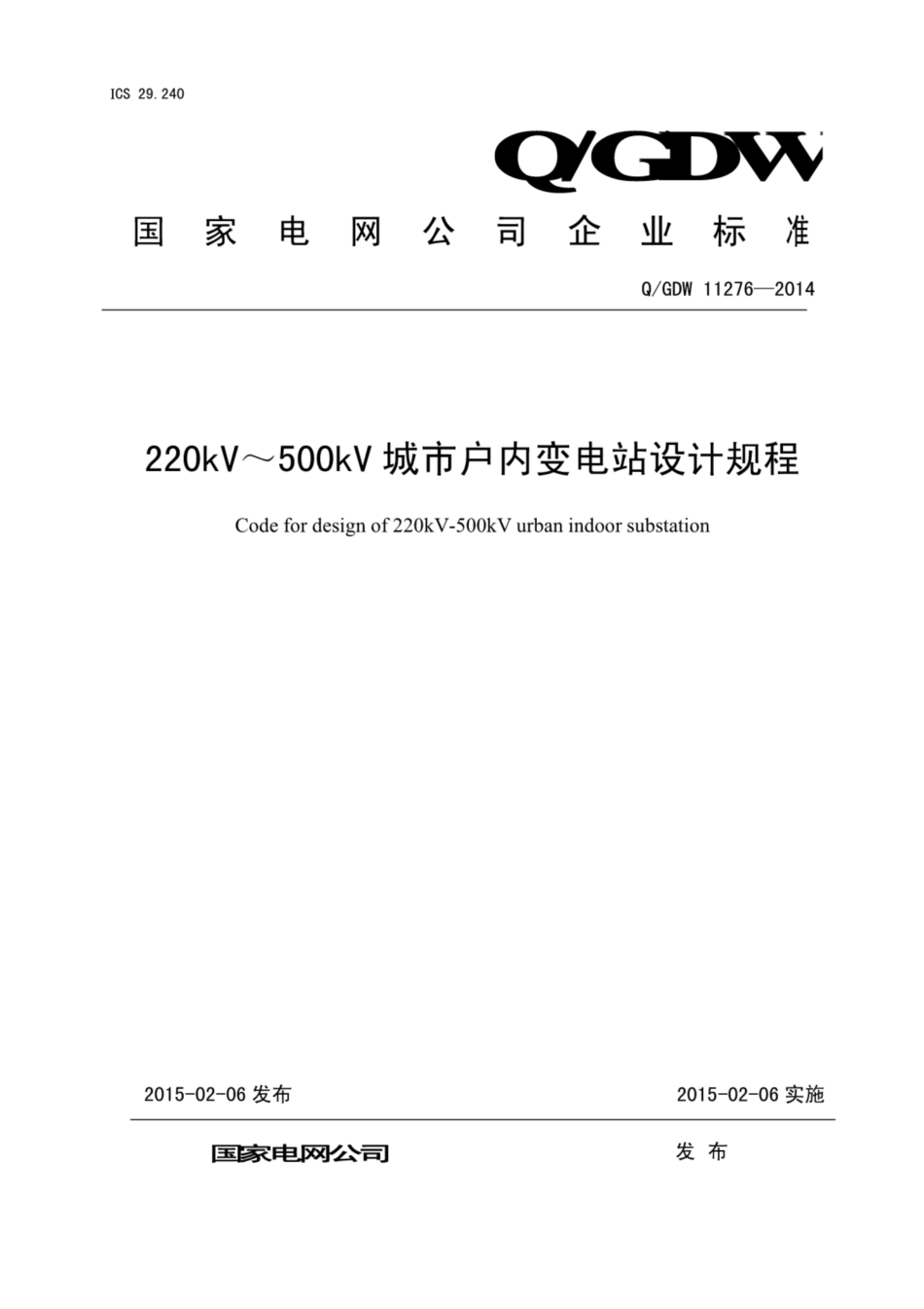 Q∕GDW 11276-2014 220kV～500kV城市户内变电站设计规程.pdf_第1页