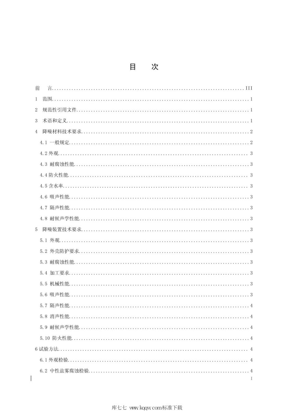 Q∕GDW 11277-2014 变电站降噪材料和降噪装置技术要求.pdf_第2页