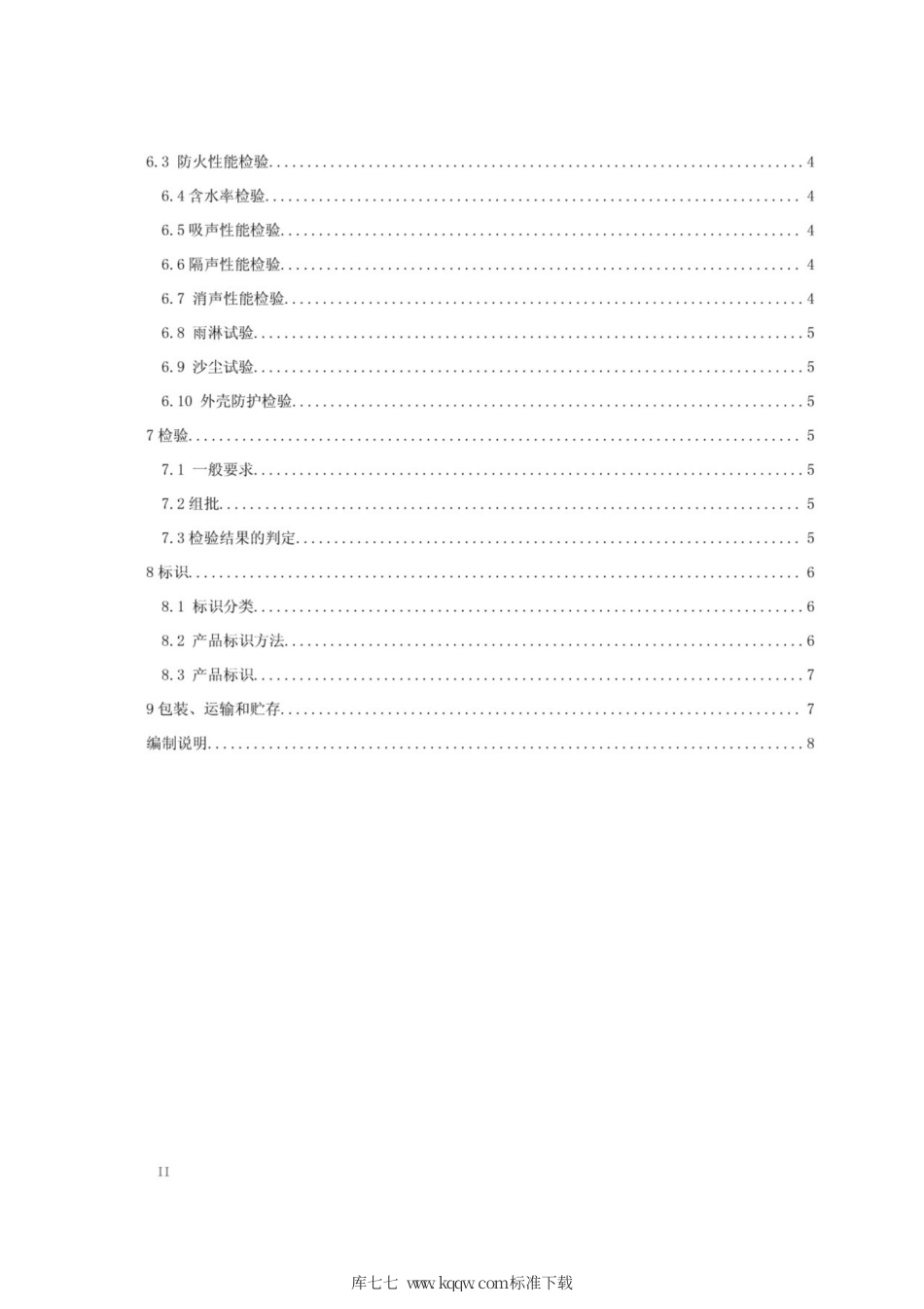 Q∕GDW 11277-2014 变电站降噪材料和降噪装置技术要求.pdf_第3页