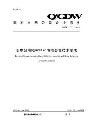 Q∕GDW 11277-2014 变电站降噪材料和降噪装置技术要求.pdf