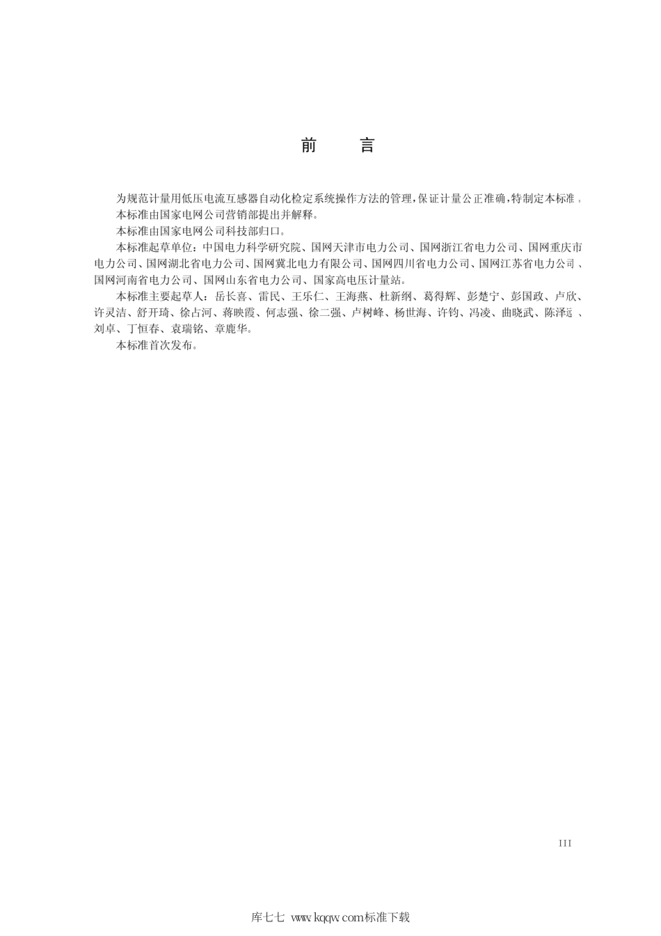 Q∕GDW 11278-2014 计量用低压电流互感器自动化检定系统校准方法.pdf_第3页