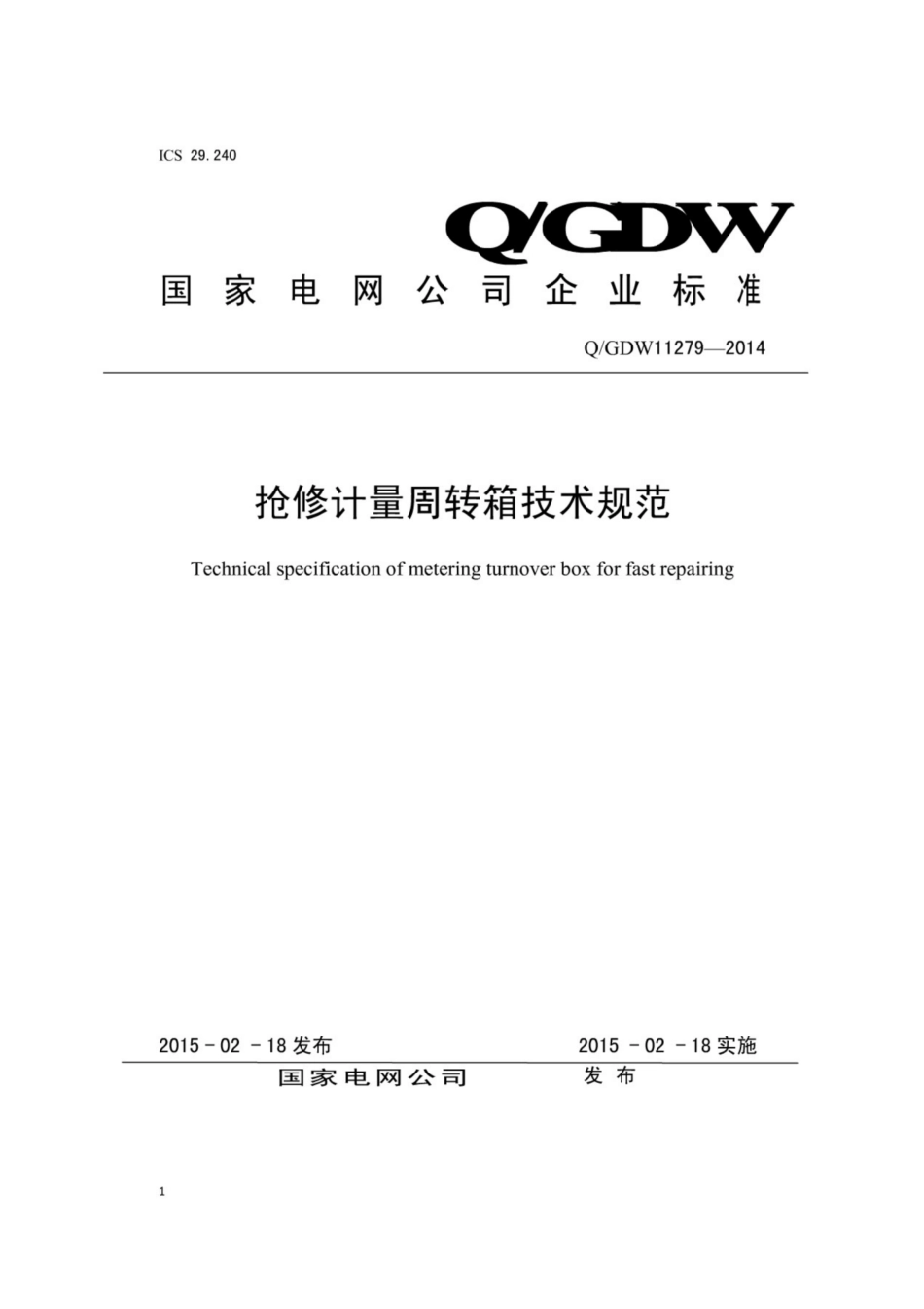 Q∕GDW 11279-2014 抢修计量周转箱技术规范.pdf_第1页