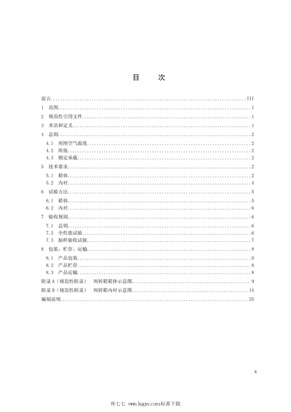 Q∕GDW 11279-2014 抢修计量周转箱技术规范.pdf_第2页