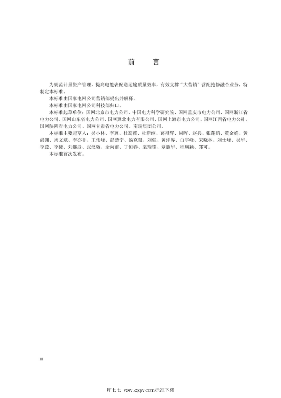 Q∕GDW 11279-2014 抢修计量周转箱技术规范.pdf_第3页