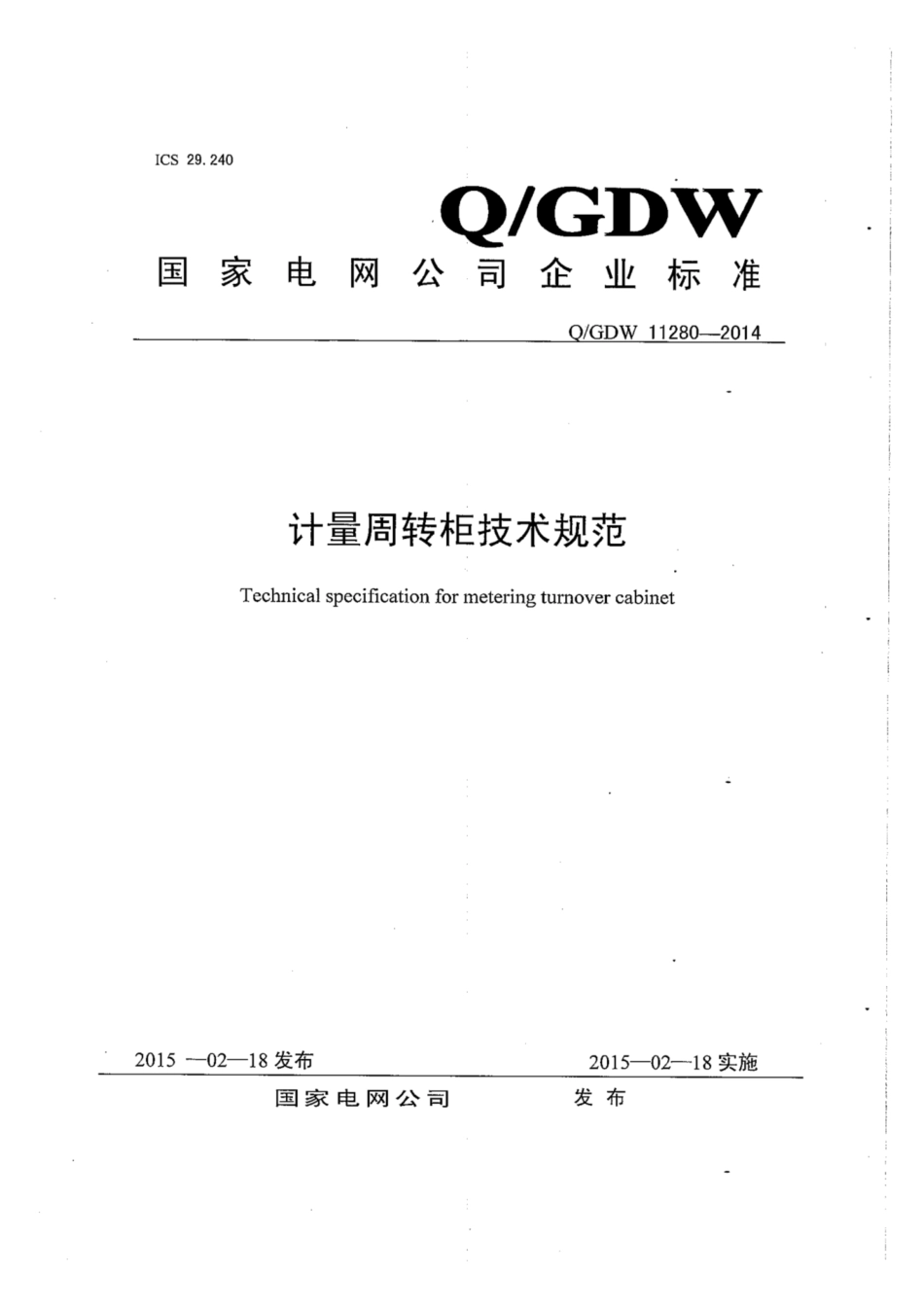 Q∕GDW 11280-2014 计量周转柜技术规范.pdf_第1页