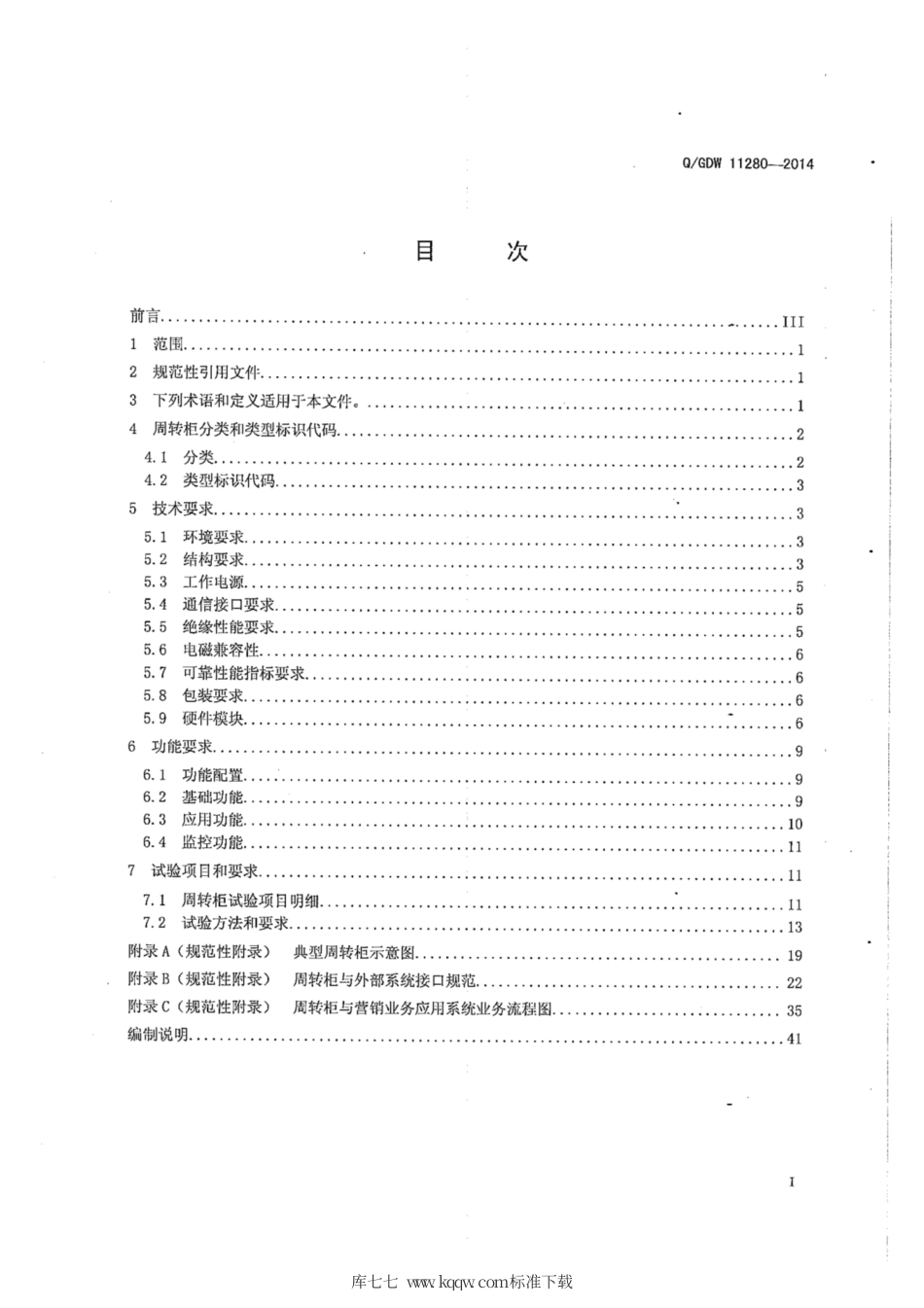 Q∕GDW 11280-2014 计量周转柜技术规范.pdf_第2页