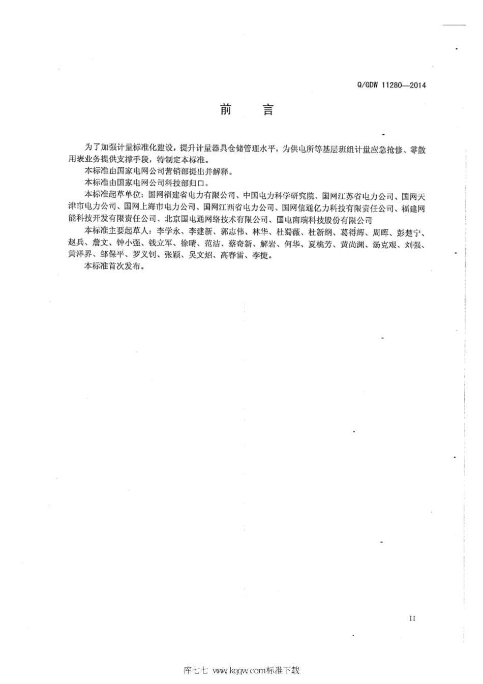 Q∕GDW 11280-2014 计量周转柜技术规范.pdf_第3页