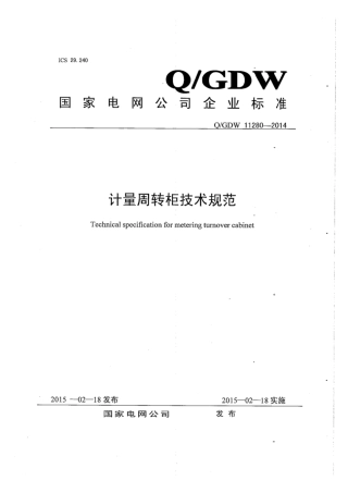 Q∕GDW 11280-2014 计量周转柜技术规范.pdf