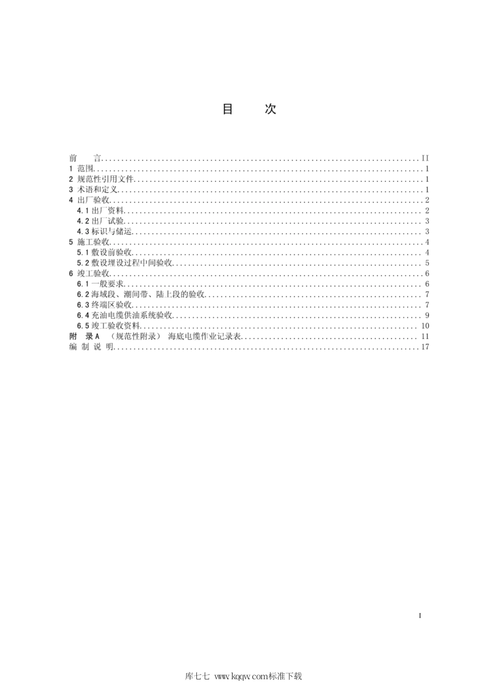 Q∕GDW 11281-2014 220kV及以下海底电力电缆工程验收规程.pdf_第2页