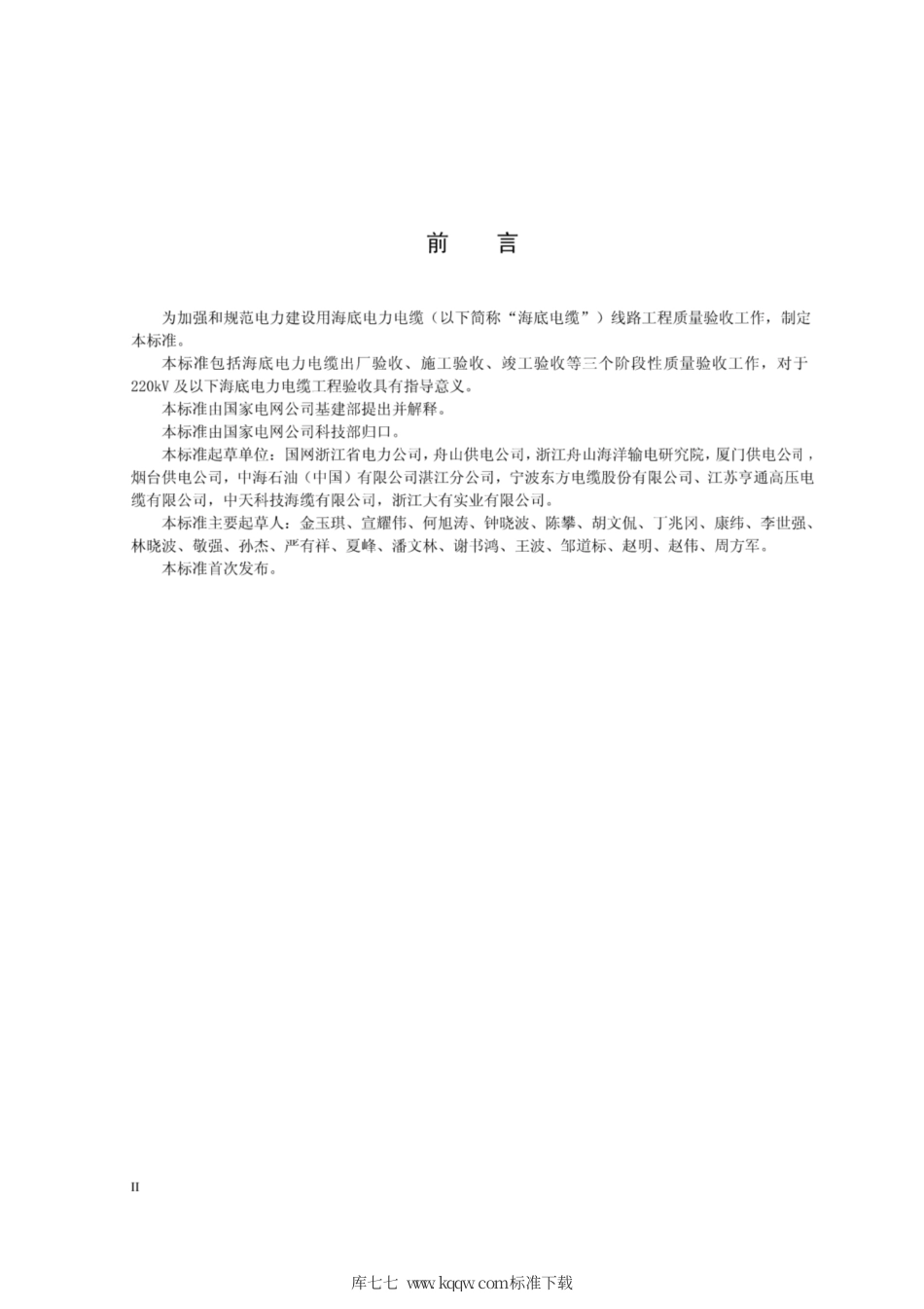 Q∕GDW 11281-2014 220kV及以下海底电力电缆工程验收规程.pdf_第3页