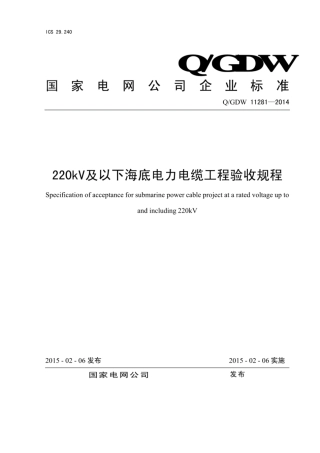 Q∕GDW 11281-2014 220kV及以下海底电力电缆工程验收规程.pdf