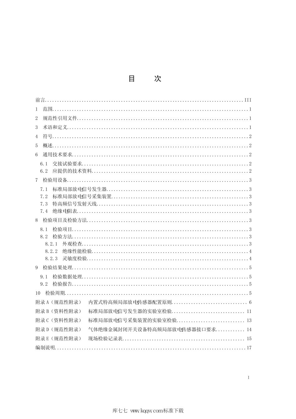 Q∕GDW 11282-2014 气体绝缘金属封闭开关设备特高频局部放电传感器现场检验规范.pdf_第2页
