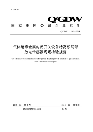 Q∕GDW 11282-2014 气体绝缘金属封闭开关设备特高频局部放电传感器现场检验规范.pdf