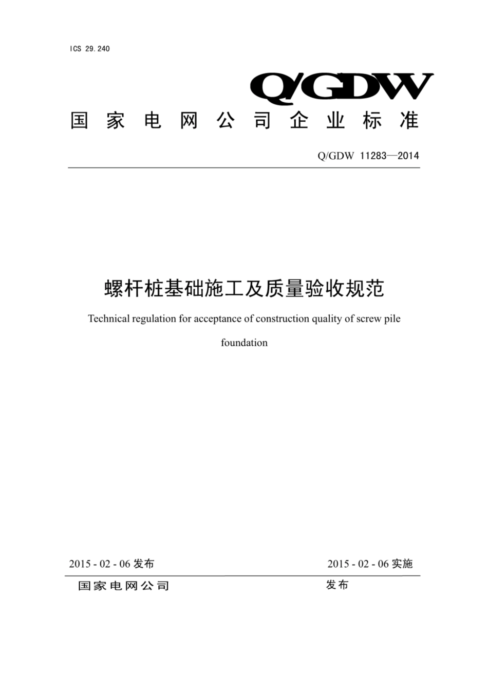 Q∕GDW 11283-2014 螺杆桩基础施工及质量验收规范.pdf_第1页