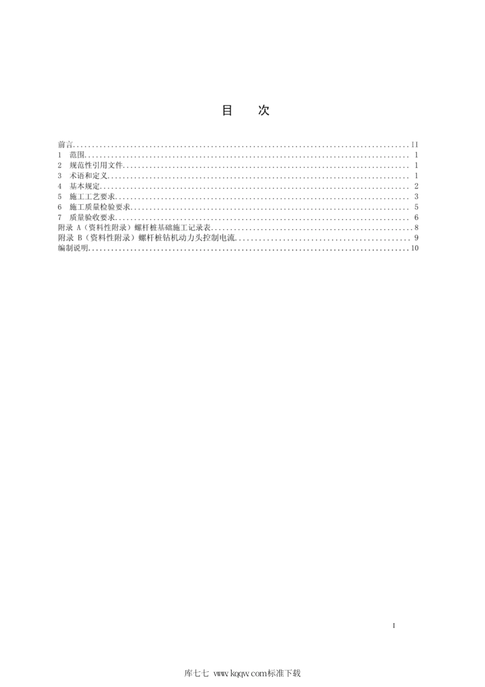 Q∕GDW 11283-2014 螺杆桩基础施工及质量验收规范.pdf_第2页