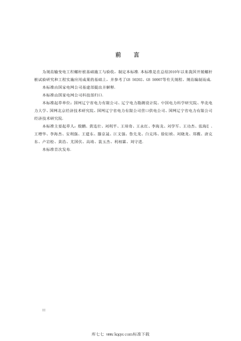Q∕GDW 11283-2014 螺杆桩基础施工及质量验收规范.pdf_第3页