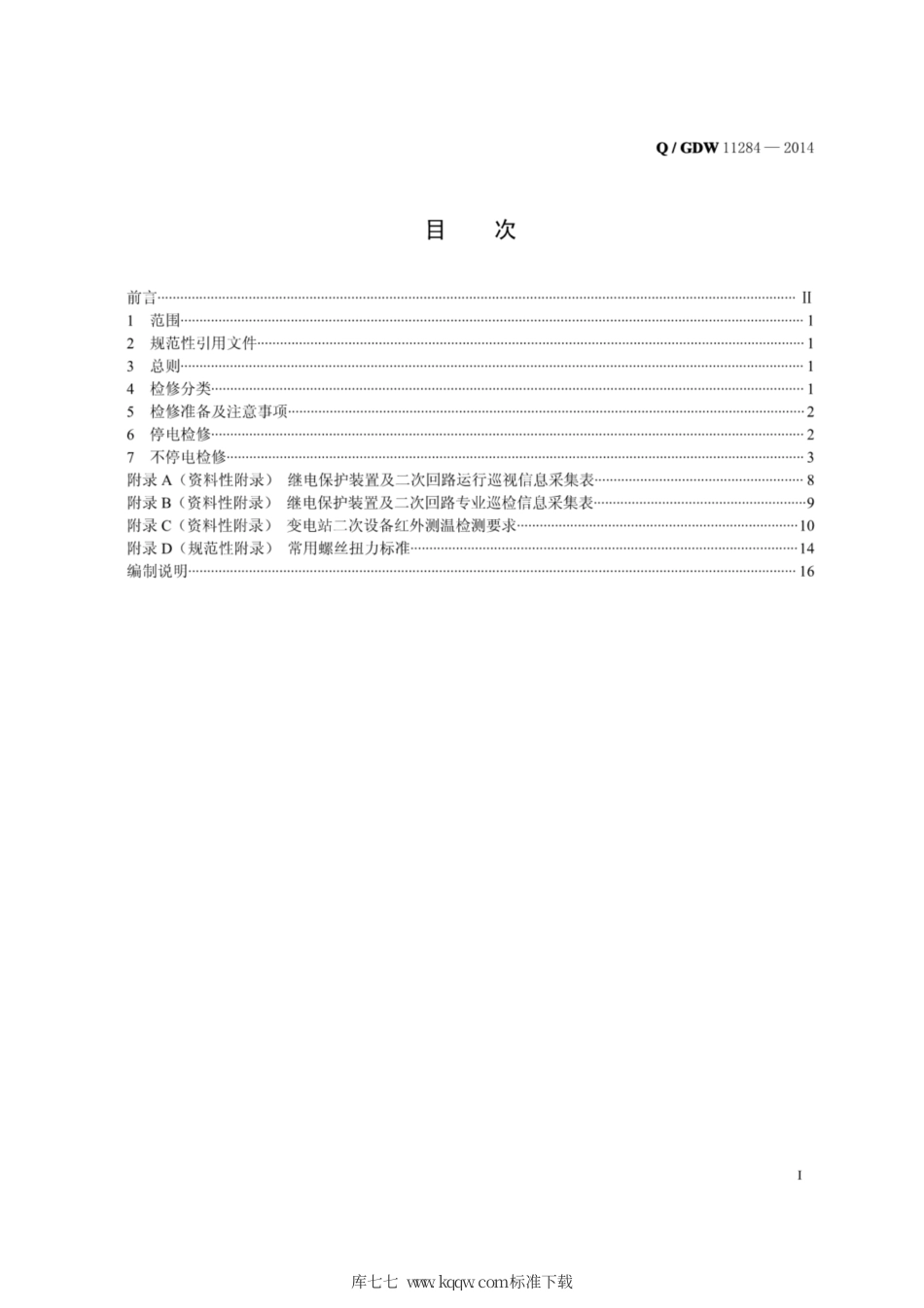 Q∕GDW 11284-2014 继电保护状态检修检验规程.pdf_第3页