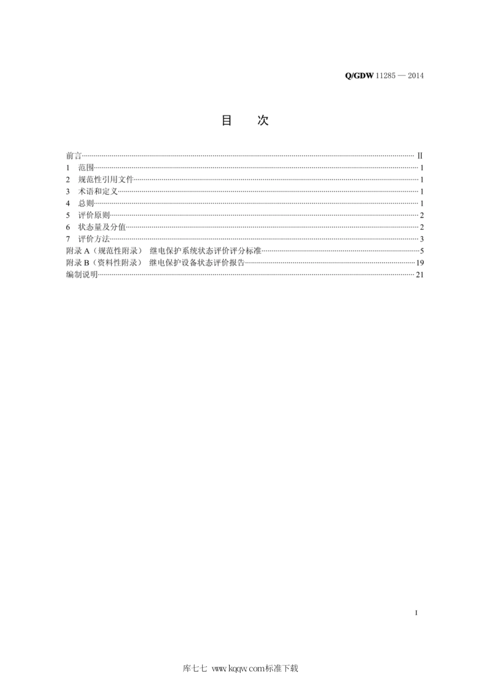 Q∕GDW 11285-2014 继电保护状态评价导则.pdf_第2页