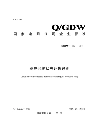 Q∕GDW 11285-2014 继电保护状态评价导则.pdf
