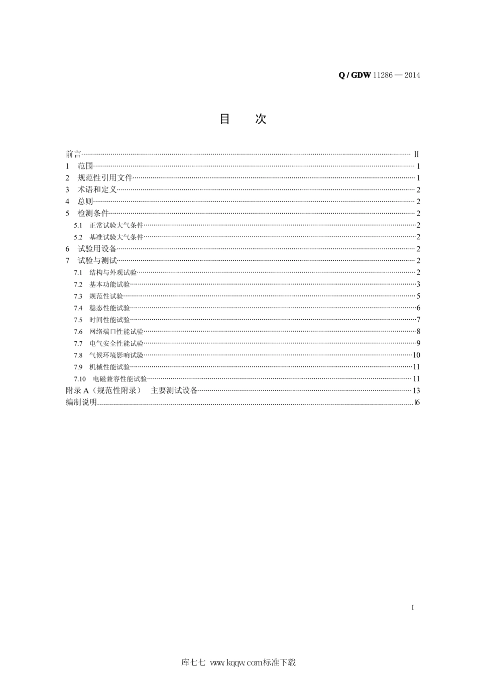Q∕GDW 11286-2014 智能变电站智能终端检测规范.pdf_第3页