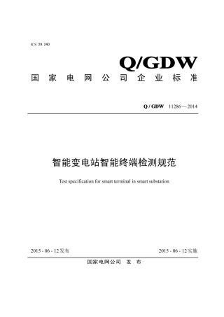 Q∕GDW 11286-2014 智能变电站智能终端检测规范.pdf