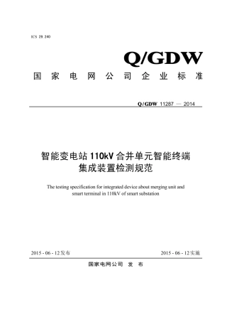 Q∕GDW 11287-2014 智能变电站110kV合并单元智能终端集成装置检测规范.pdf