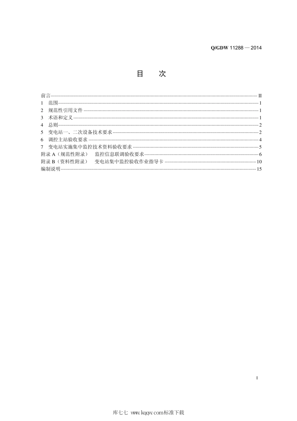 Q∕GDW 11288-2014 变电站集中监控验收技术导则.pdf_第3页