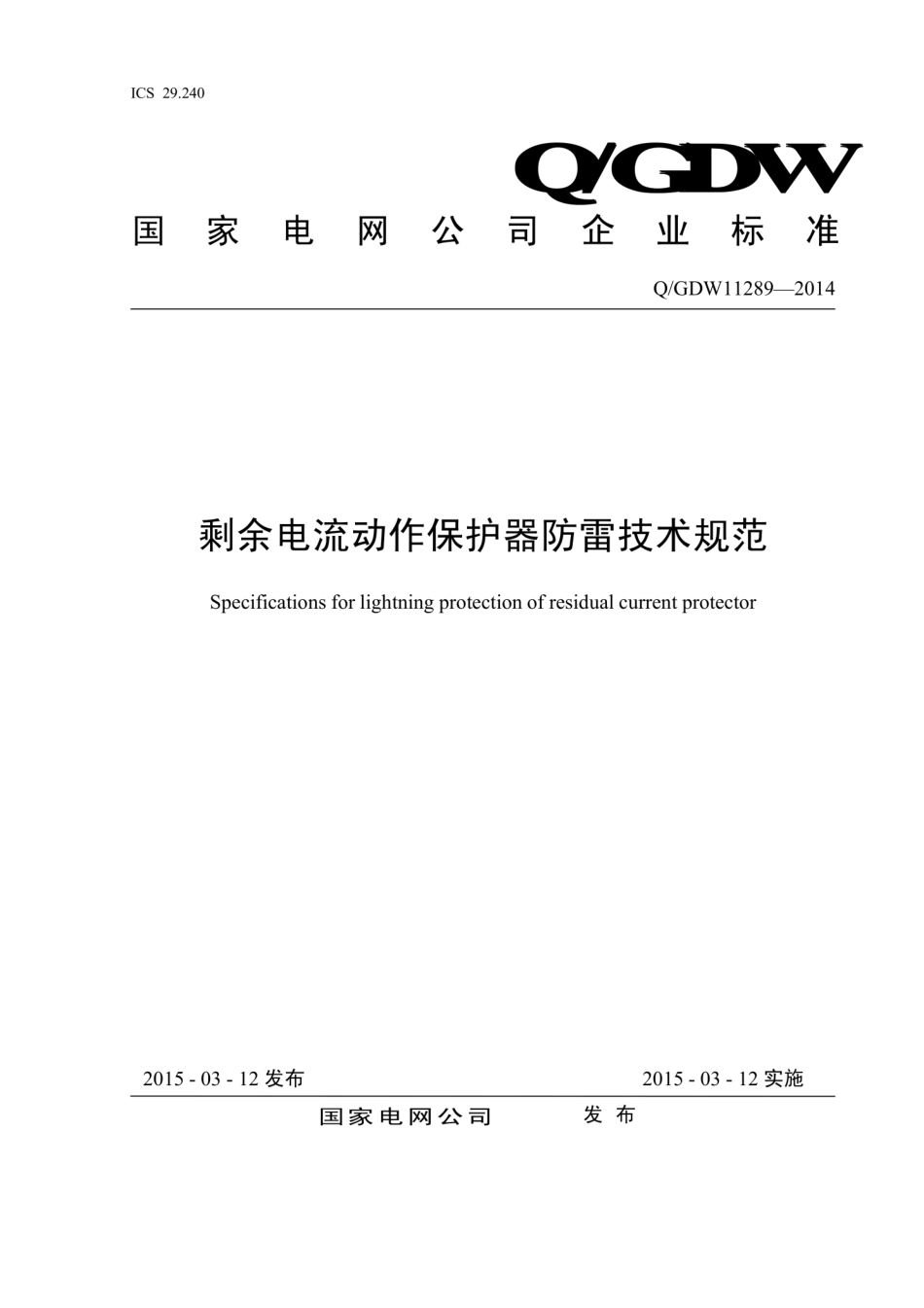 Q∕GDW 11289-2014 剩余电流动作保护器防雷技术规范.pdf_第1页