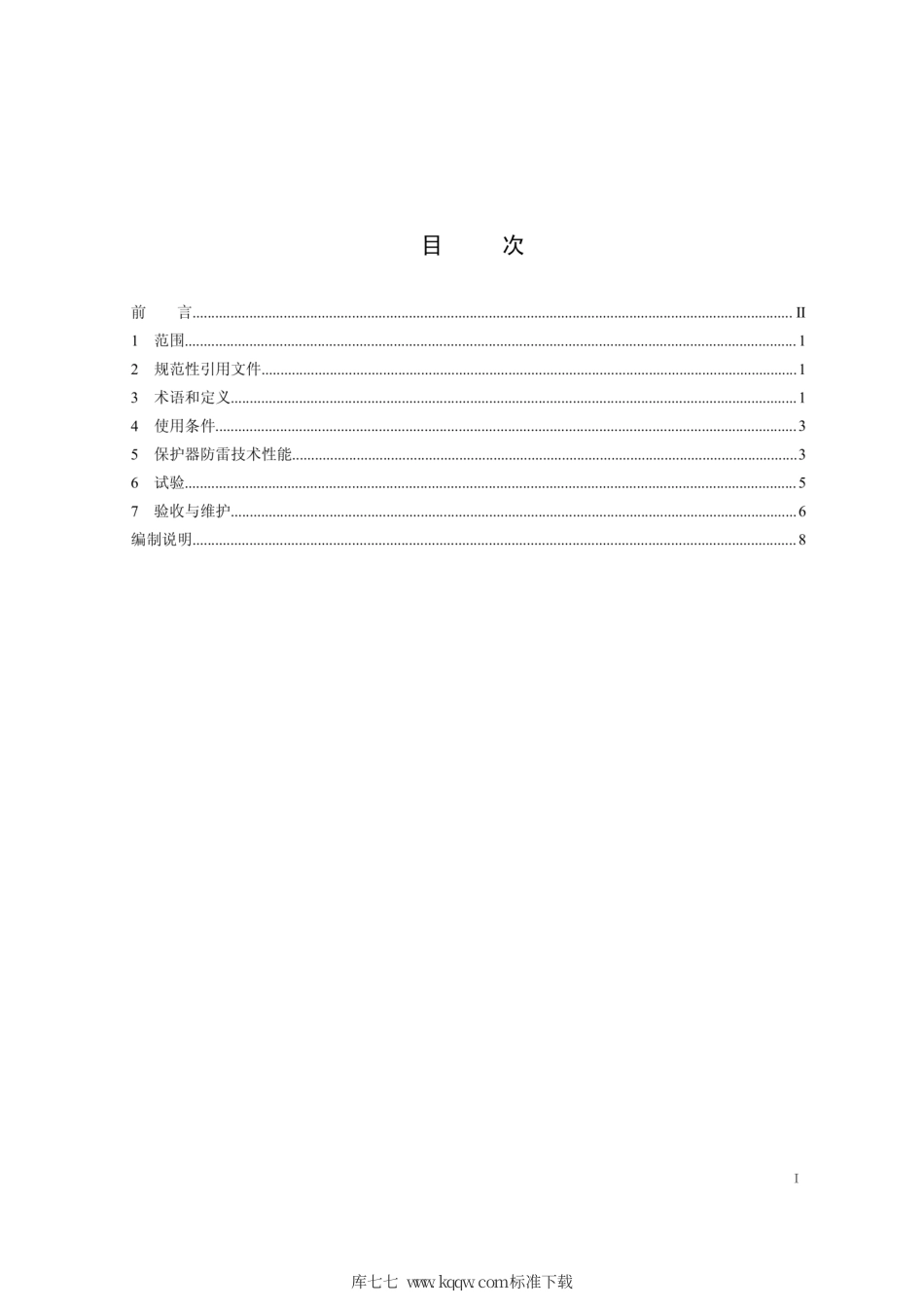 Q∕GDW 11289-2014 剩余电流动作保护器防雷技术规范.pdf_第2页