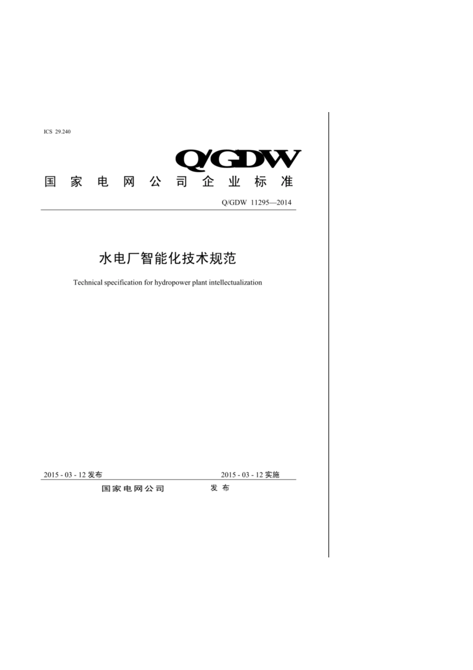 Q∕GDW 11295-2014 水电厂智能化技术规范.pdf_第1页