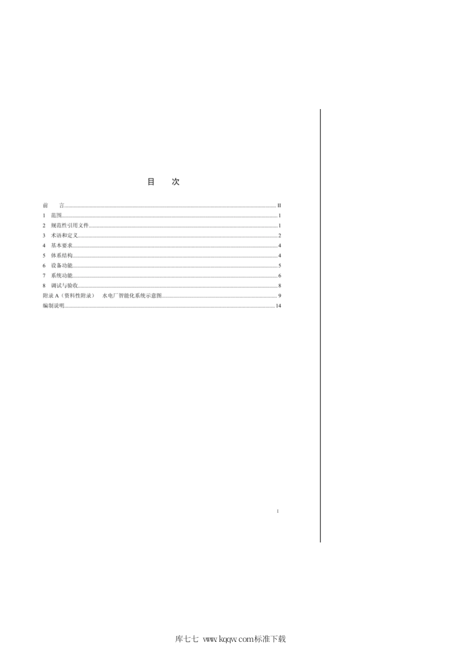 Q∕GDW 11295-2014 水电厂智能化技术规范.pdf_第2页