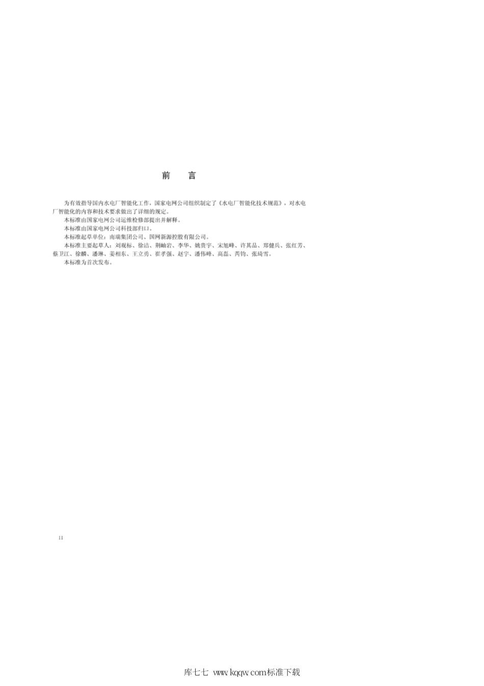 Q∕GDW 11295-2014 水电厂智能化技术规范.pdf_第3页