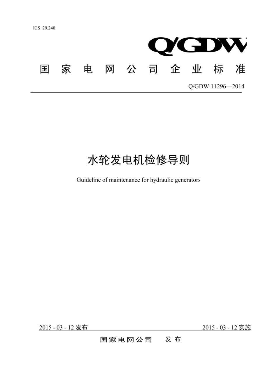 Q∕GDW 11296-2014 水轮发电机检修导则.pdf_第1页