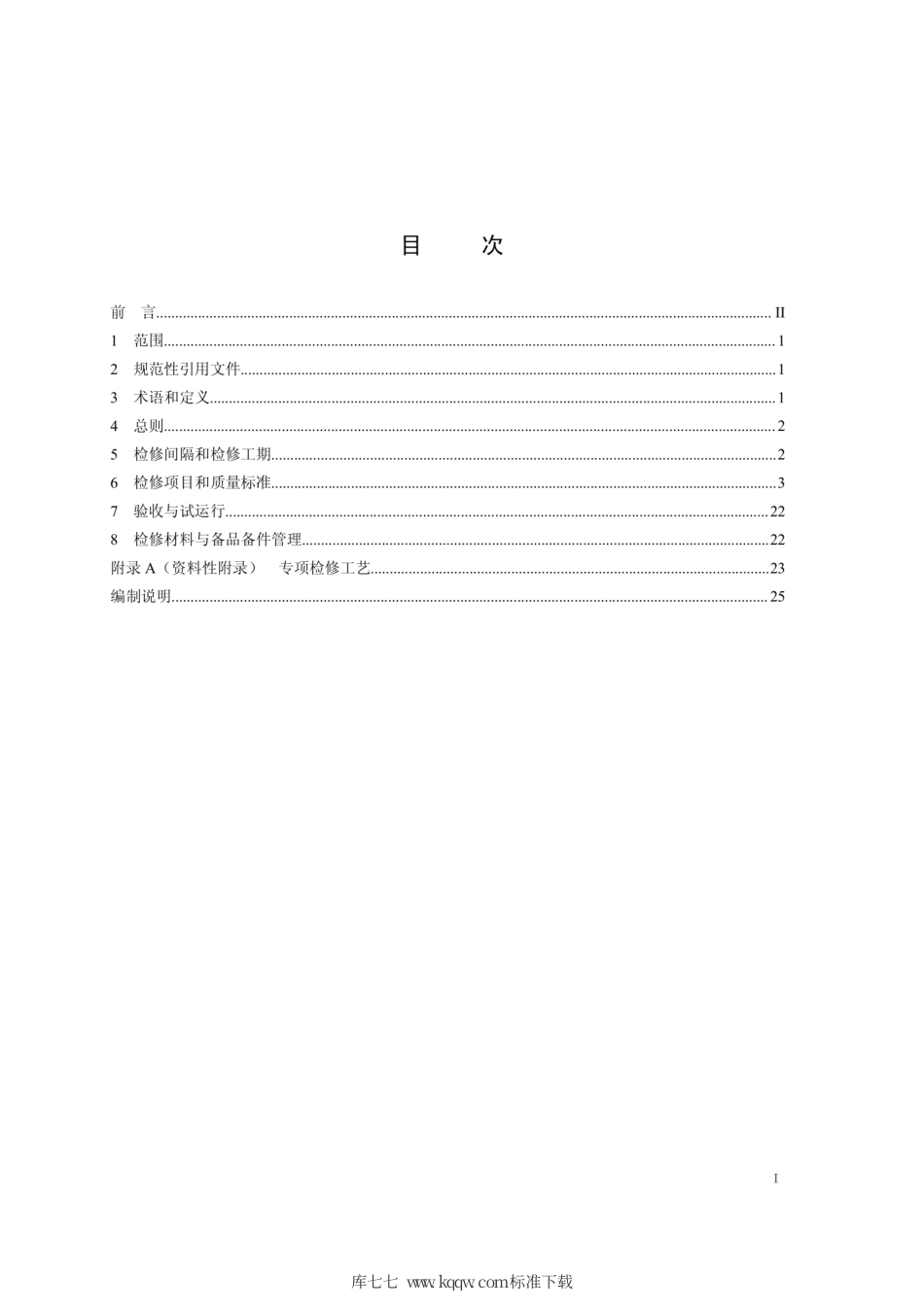 Q∕GDW 11296-2014 水轮发电机检修导则.pdf_第2页