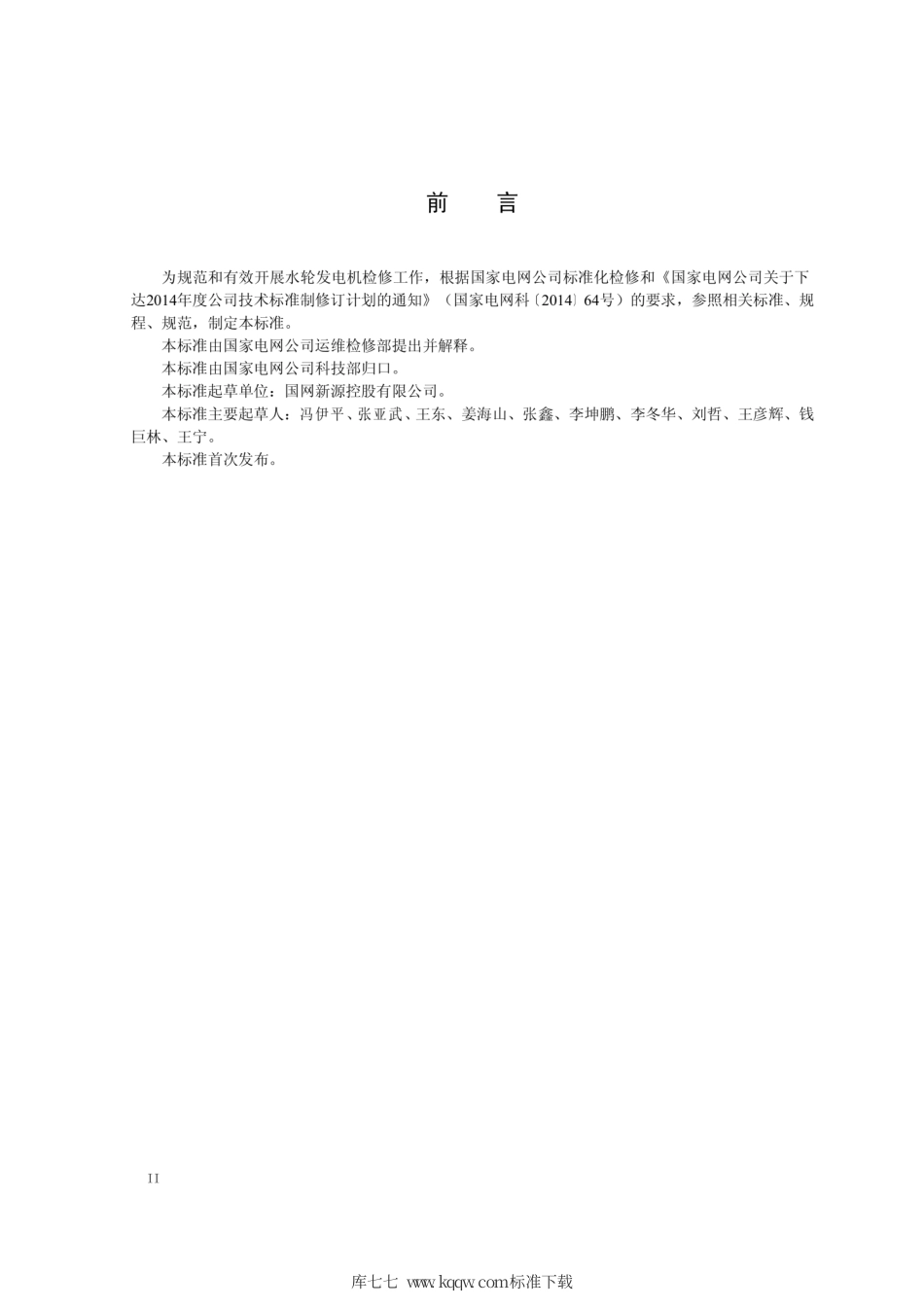 Q∕GDW 11296-2014 水轮发电机检修导则.pdf_第3页