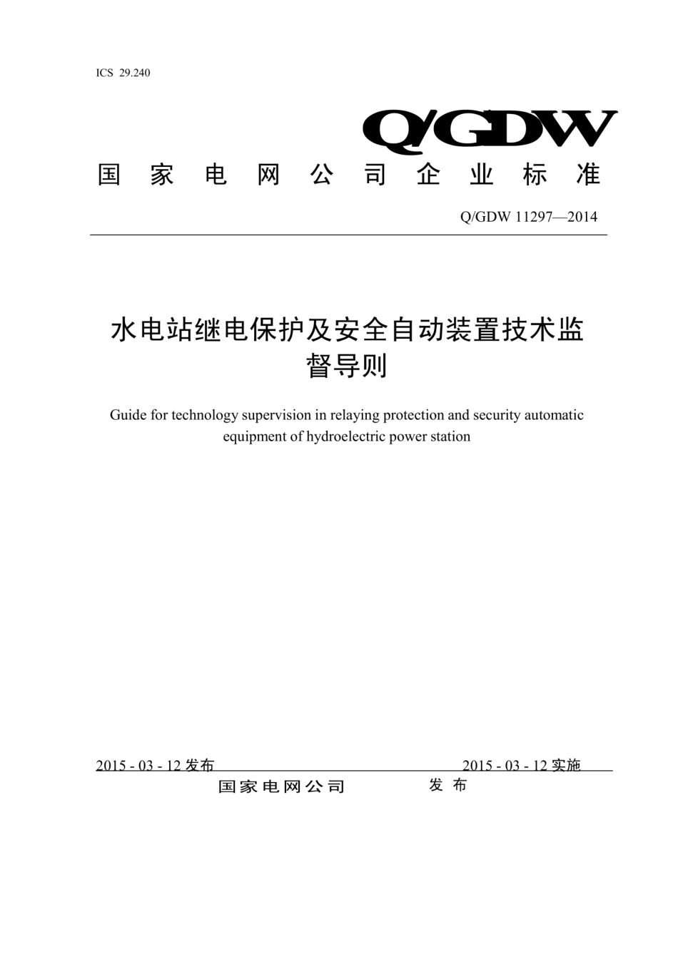 Q∕GDW 11297-2014 水电站继电保护及安全自动装置技术监督导则.pdf_第1页