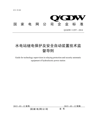Q∕GDW 11297-2014 水电站继电保护及安全自动装置技术监督导则.pdf