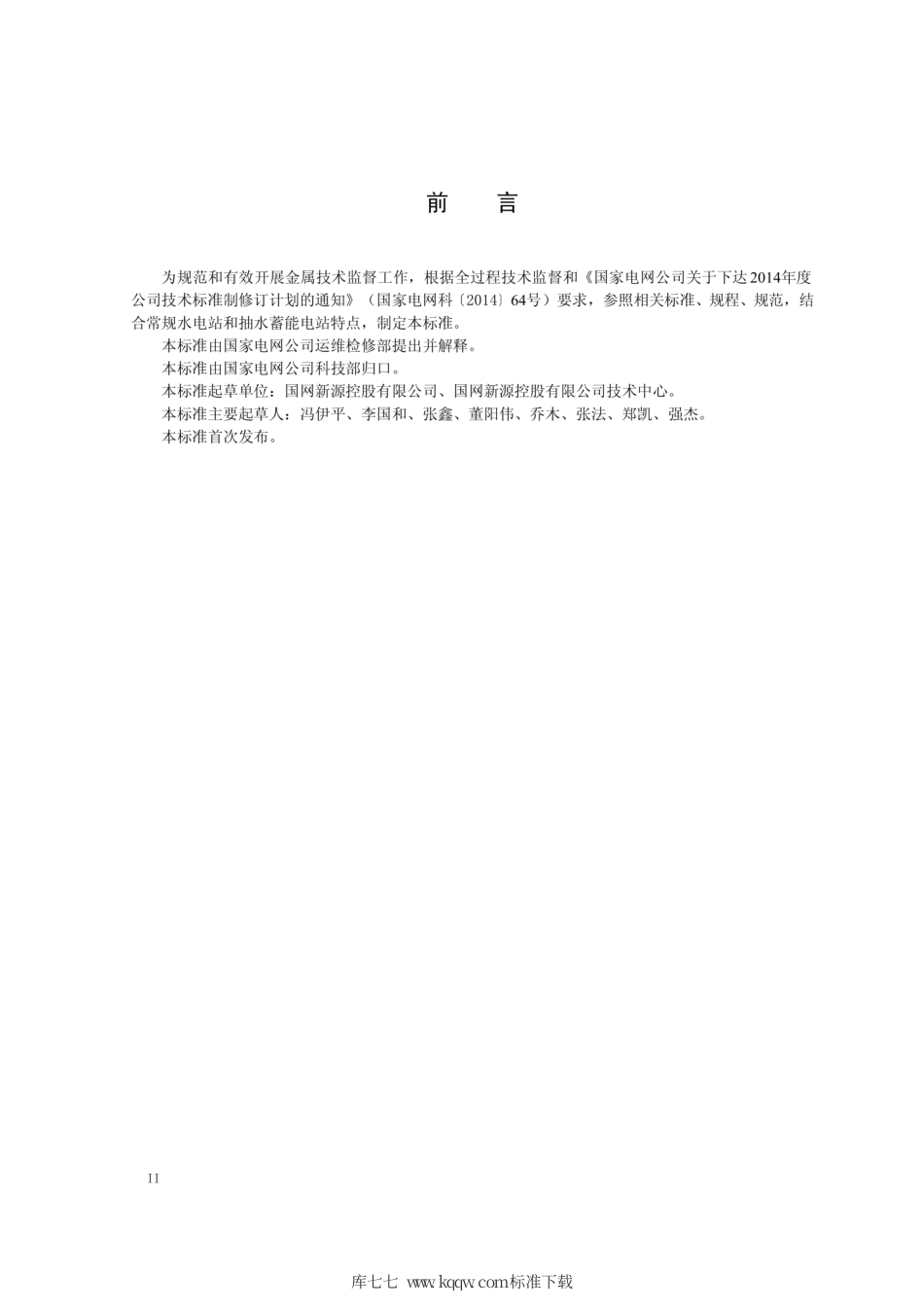 Q∕GDW 11299-2014 水电站金属技术监督导则.pdf_第3页